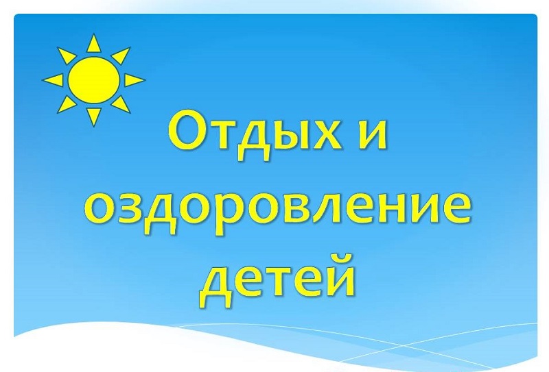 Отдых и оздоровление учащихся.